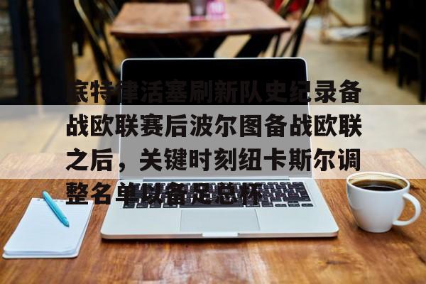 电子竞技-包含底特律活塞刷新队史纪录备战欧联赛后波尔图备战欧联之后，关键时刻纽卡斯尔调整名单以备足总杯的词条